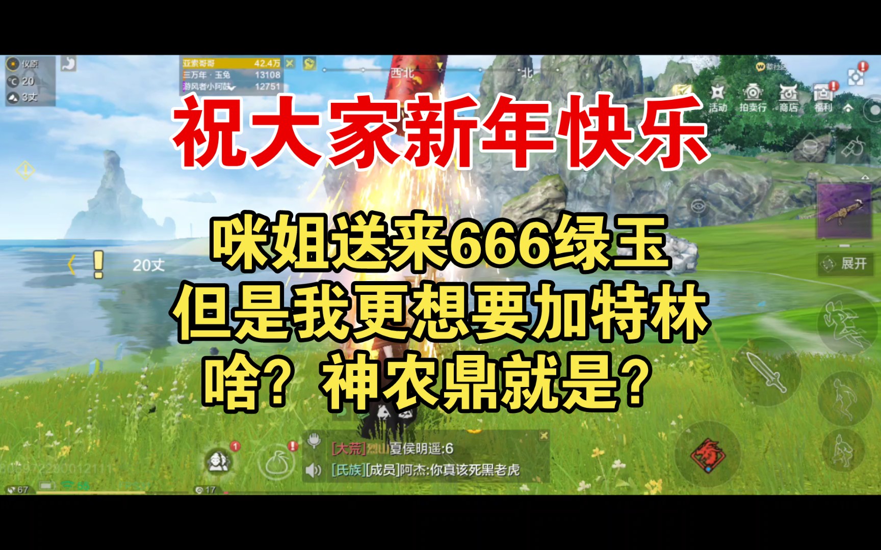 妄想山海:祝大家新年快乐,身体健康,万事如意.咪姐送来666绿玉真不错,但是咪姐,我想要“加特林”!哔哩哔哩bilibili