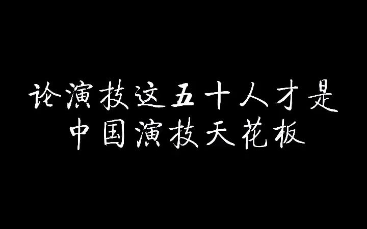 [图]#于和伟 这个系列要个大家说再见了，后续我将...倒着把它更完，剩下九人你们还期待谁#演技天花板 #颂千秋