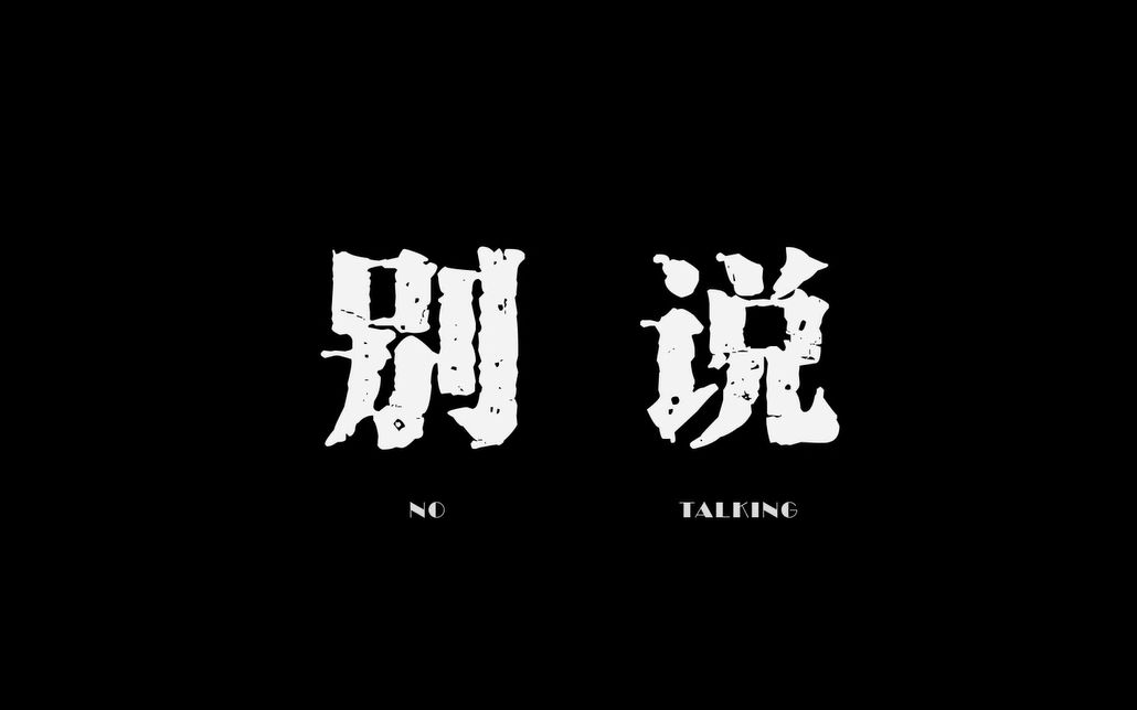 宁财广播电视学期末“微电影摄制”大作业——《别说》哔哩哔哩bilibili