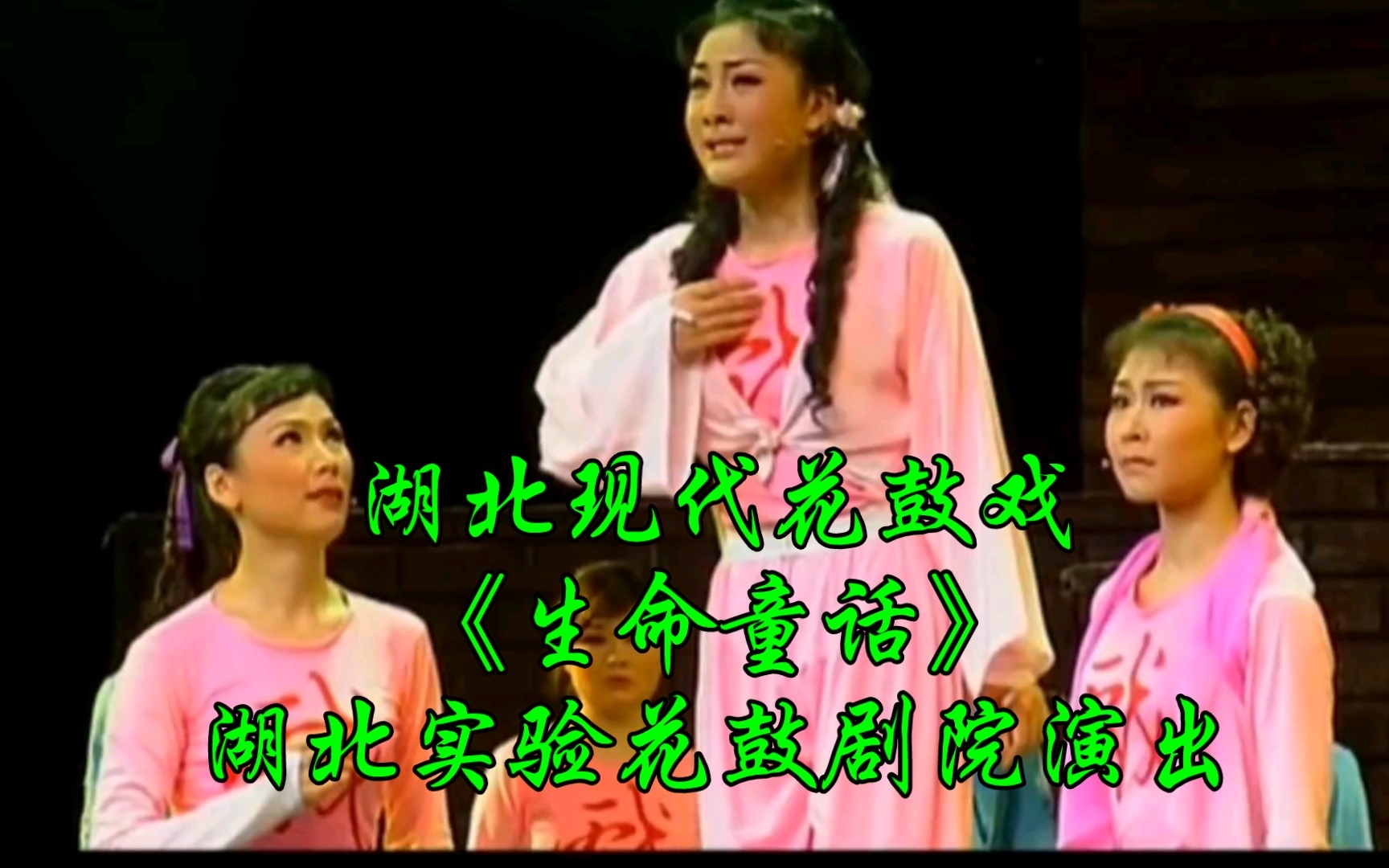 湖北现代花鼓戏《生命童话》湖北实验花鼓剧院演出哔哩哔哩bilibili