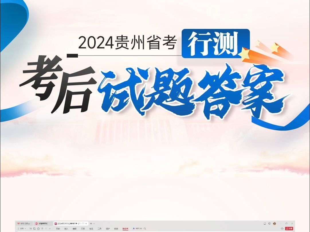 2024贵州省考《行测》在线对答案哔哩哔哩bilibili