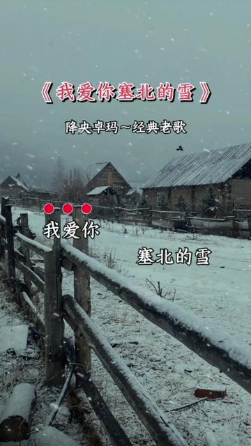 [图]#经典老歌 #降央卓玛 #我爱你塞北的雪 #完整版