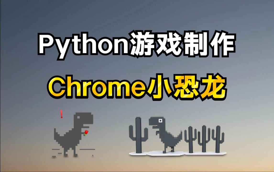 【游戏开发】用100行代码开发出Python小游戏:Chrome小恐龙!附源码,Python入门/Python教程哔哩哔哩bilibili