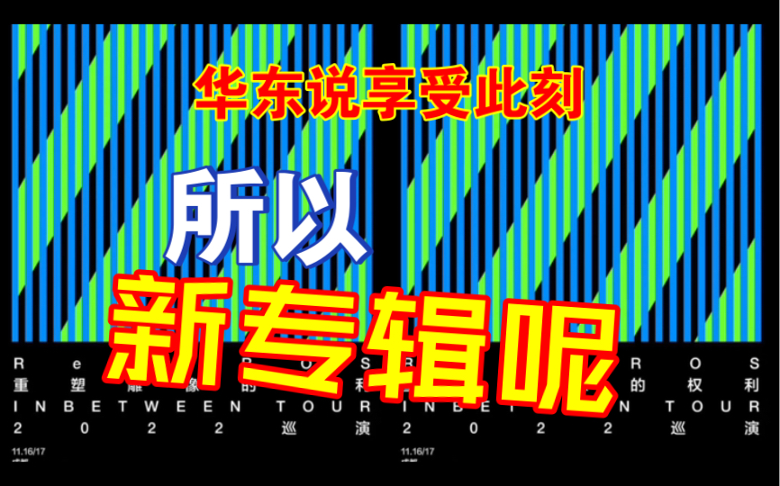 [图]这五年有开心的时刻，沮丧的时刻。不管怎样，享受当下这个此刻。所以新专辑什么时候出？