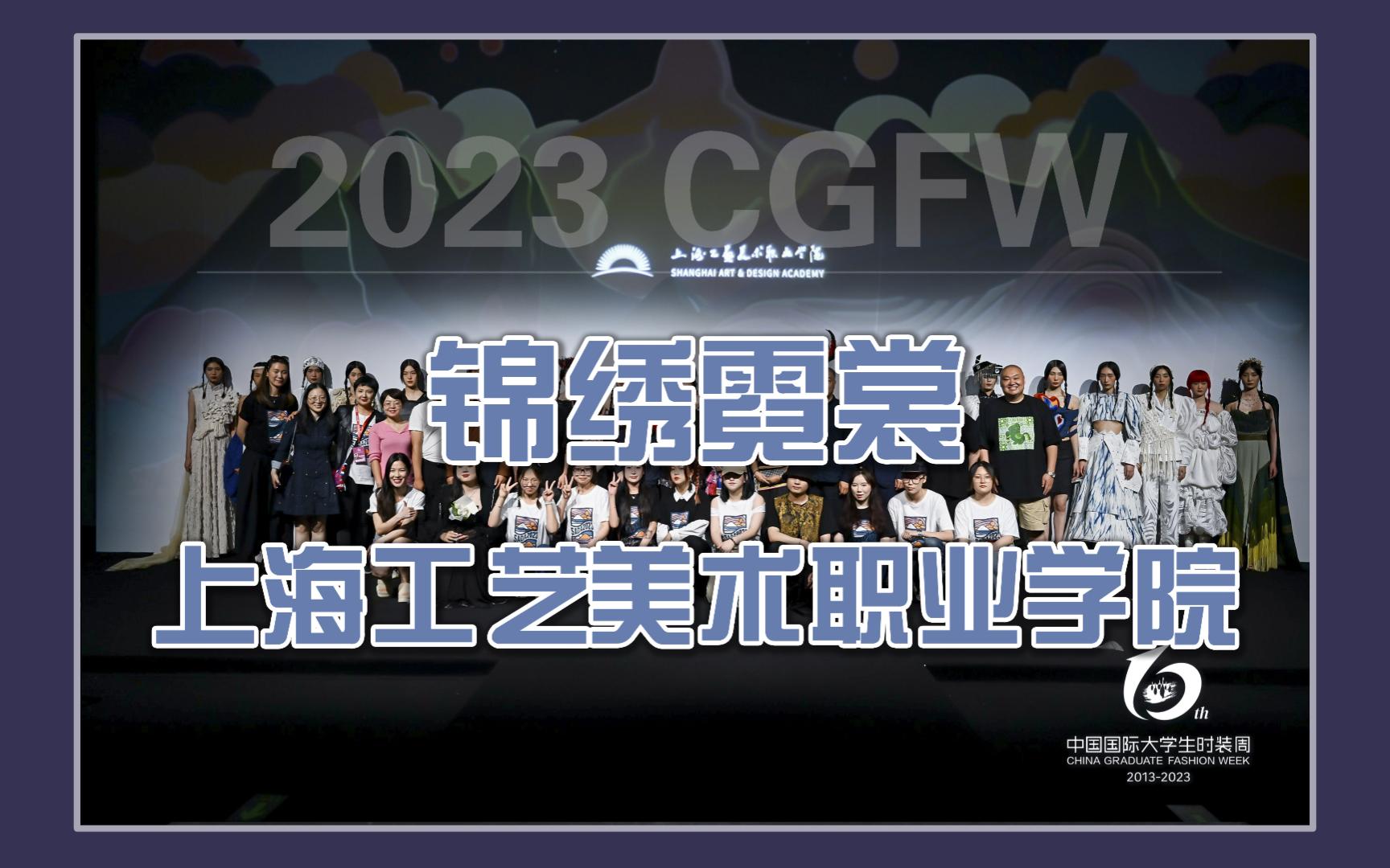 2023 CGFW|上海工艺美术职业学院:锦绣霓裳哔哩哔哩bilibili