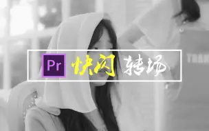 Download Video: 【pr教程】如何制作一个完美的快闪转场，简单完成！