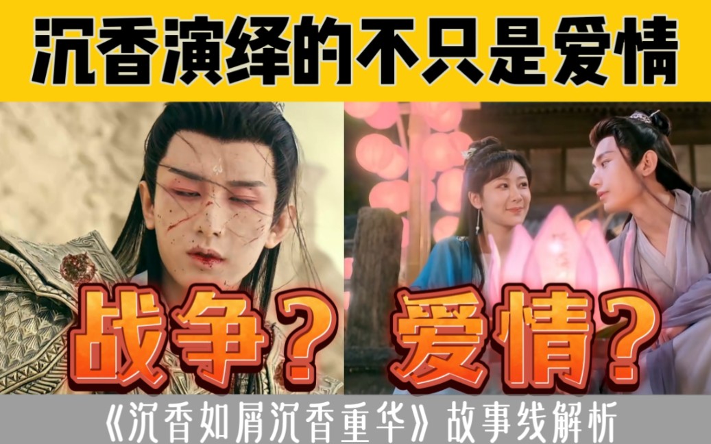 【沉香如屑】战争?爱情?沉香演绎的不只是爱情哔哩哔哩bilibili