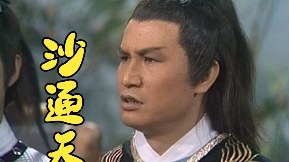 "保安队长"沙通天