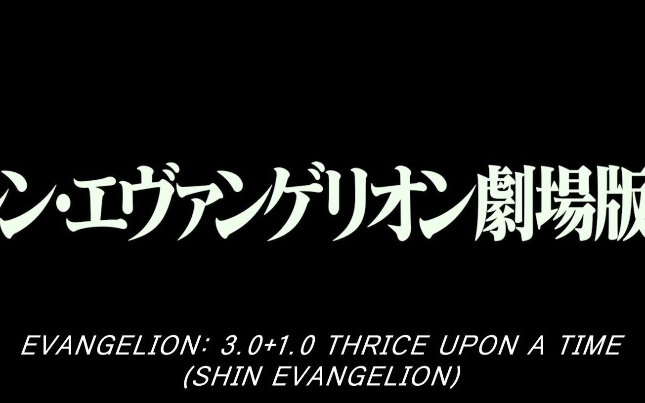 [图]<观看方法>EVA新剧场版正片已于8.12晚十一点登陆亚马逊 Amazon.com- EVANGELION-3.0+1.01