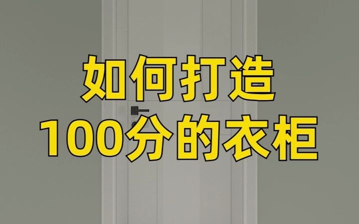 如何打造100分的衣柜?衣柜设计不仅要好看,还要好用!哔哩哔哩bilibili