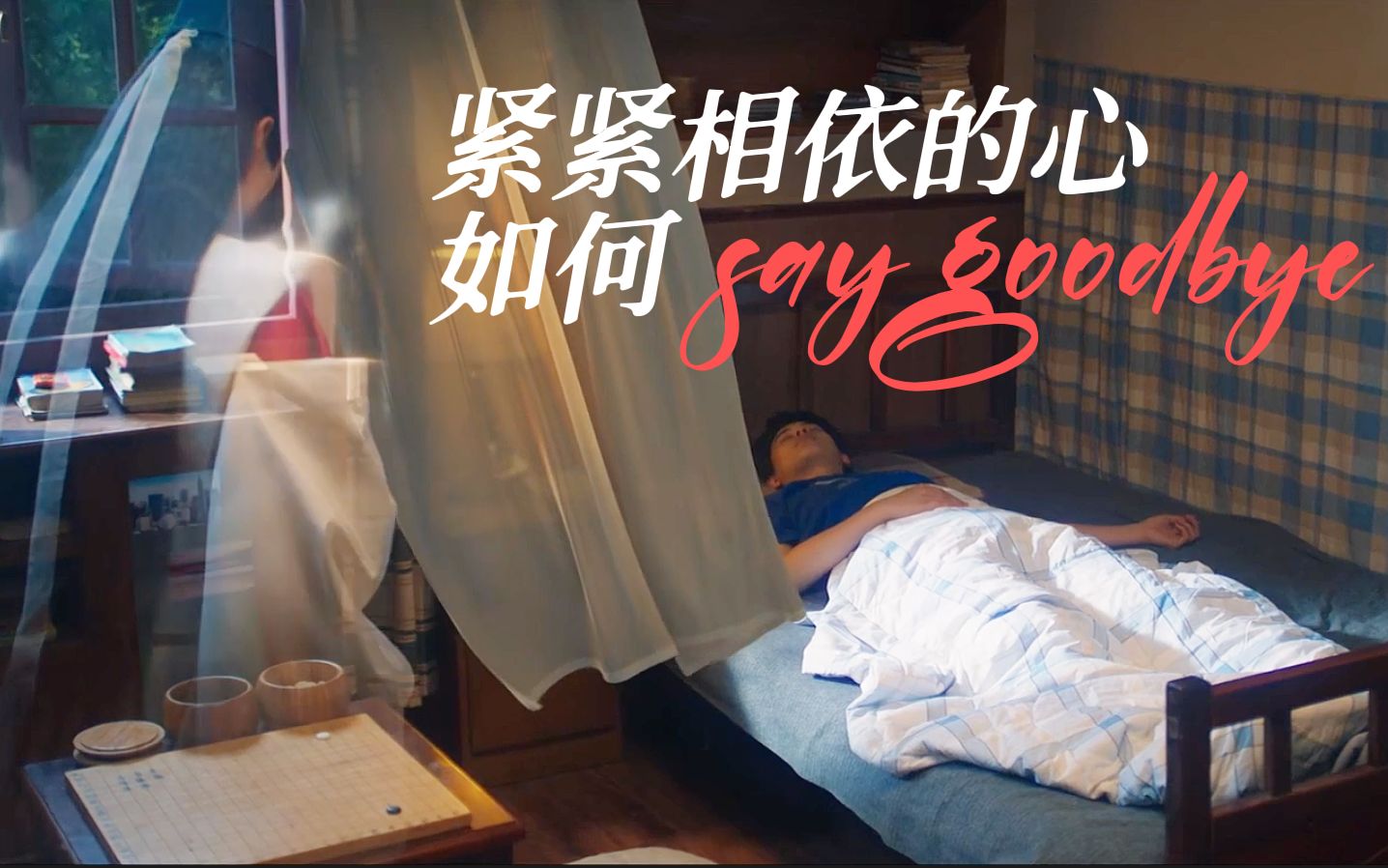 [图]光嬴 | 紧紧相依的心如何say goodbye