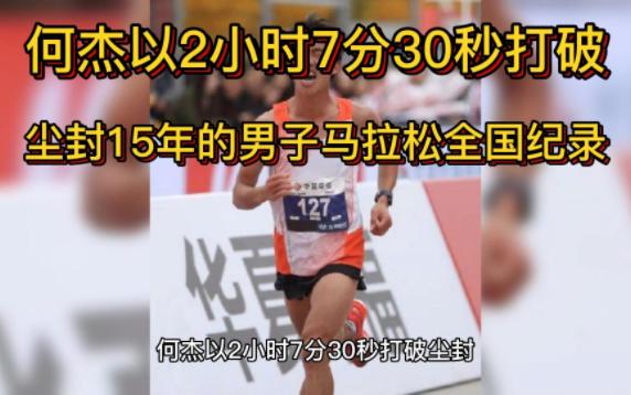 何杰以2小时7分30秒打破尘封15年的男子马拉松全国纪录哔哩哔哩bilibili