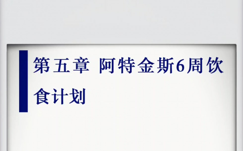 阿特金斯减肥法食谱哔哩哔哩bilibili