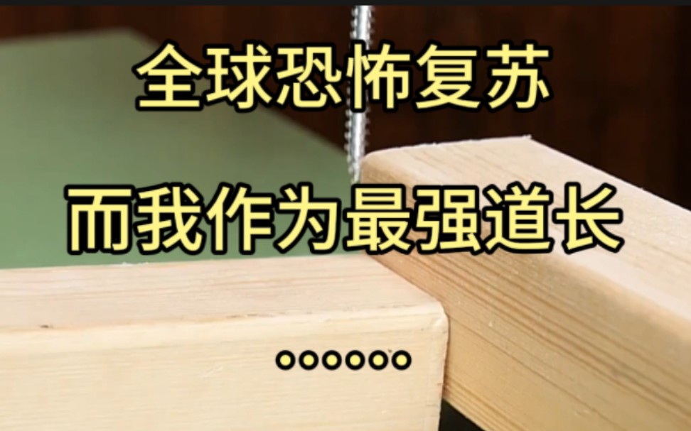 [图]全球恐怖复苏，我作为最顶尖的道长，居然……