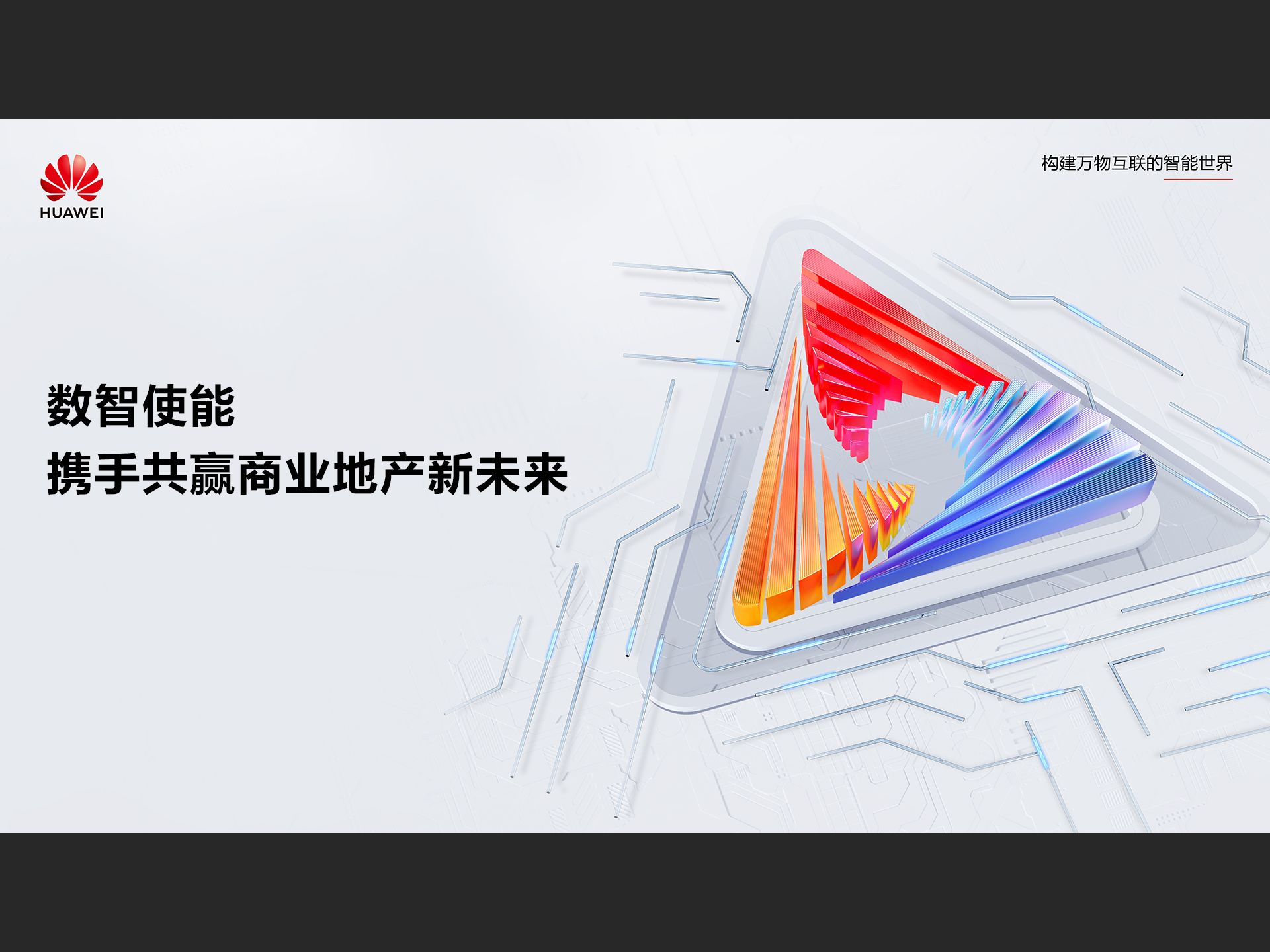 9华为中国合作伙伴大会2024-数智使能,携手共赢商业地产新未来1080p