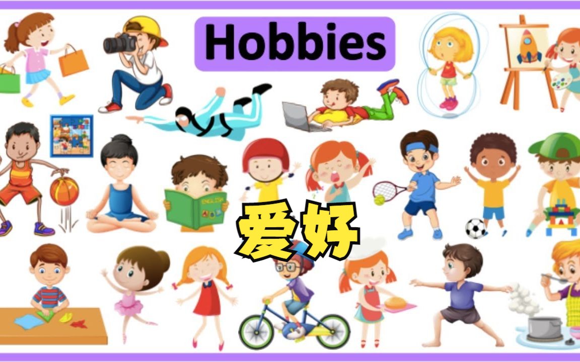 50+ 爱好英语单词(HOBBIES IN ENGLISH)哔哩哔哩bilibili