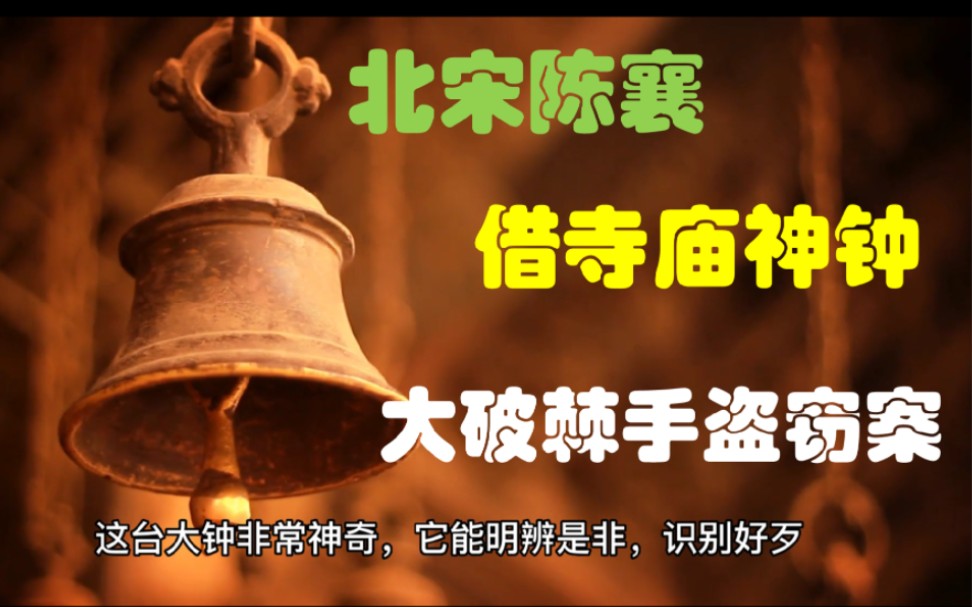 [图]北宋陈襄，以寺庙神钟大破棘手盗窃案