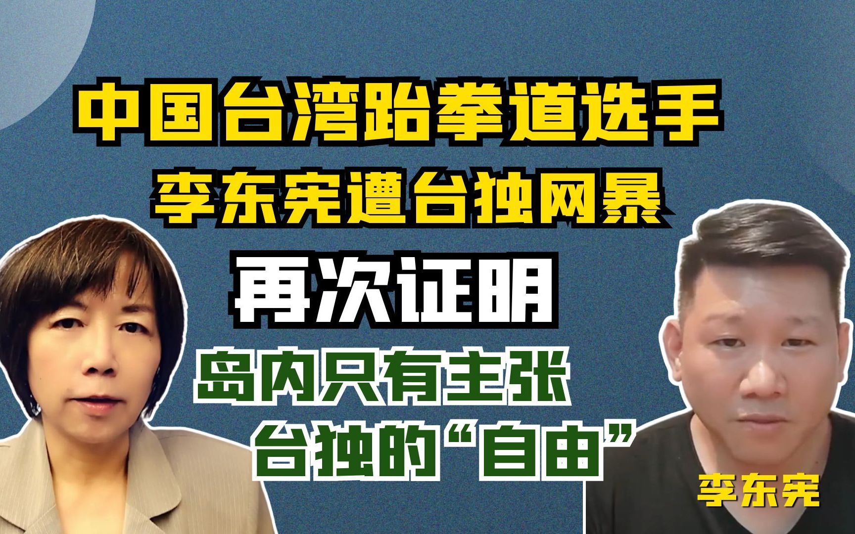 中国台湾跆拳道选手李东宪遭台独网暴!再次证明,岛内只有主张台独的“自由”哔哩哔哩bilibili