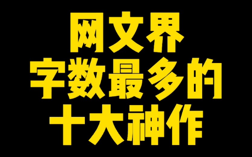 网文界字数最多的十本神级小说,总字数超过两个亿,能看完一本的都是狠人!哔哩哔哩bilibili