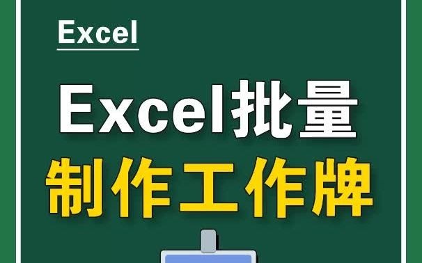 Excel和Word合作,批量制作工作证,优秀哦!哔哩哔哩bilibili