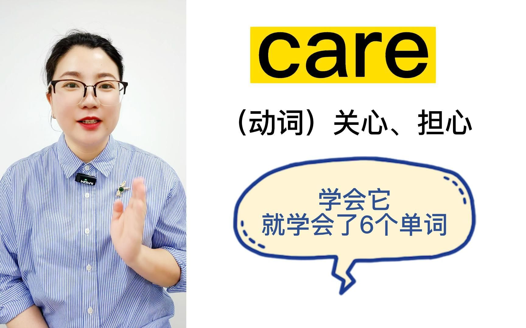 学会care, 就是学会了6个单词,你敢信吗?哔哩哔哩bilibili