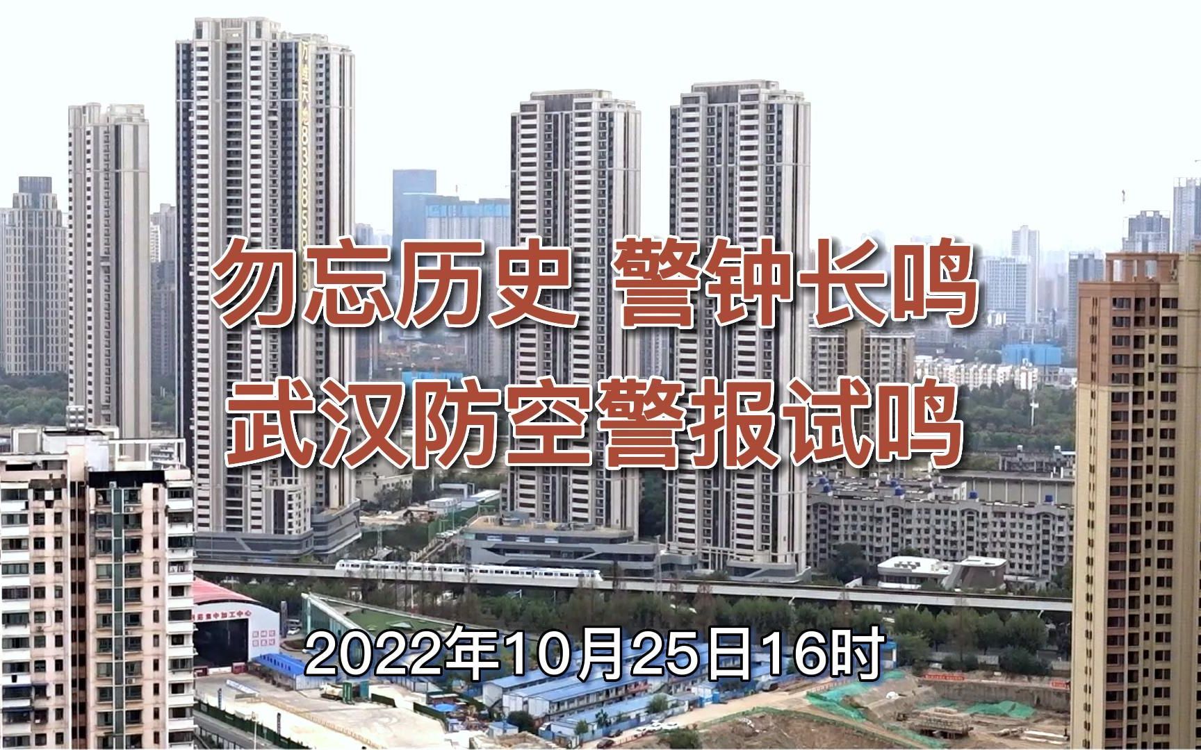 10月25日16时,武汉试鸣防空警报,勿忘历史警钟长鸣哔哩哔哩bilibili