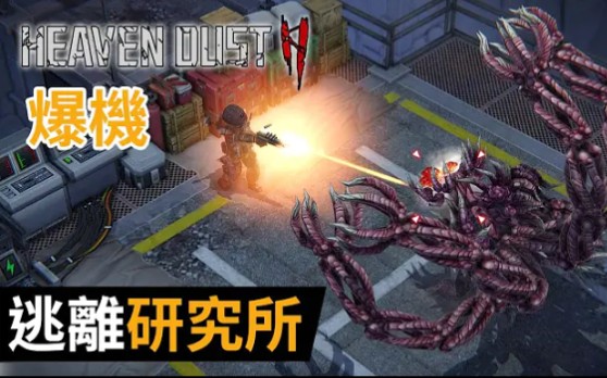 [图]【爆機】#9 逃離研究所《Heaven Dust 2》祕館疑蹤2