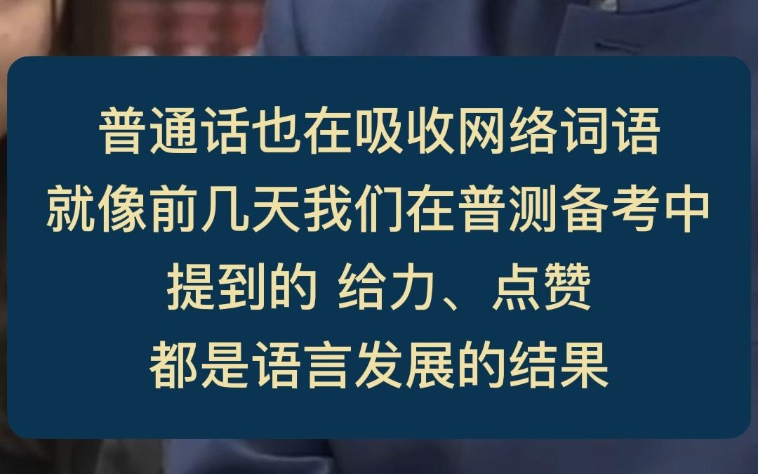 普通话也在吸收网络词语,你知道哪些网络语言可以用在普通话中吗?哔哩哔哩bilibili