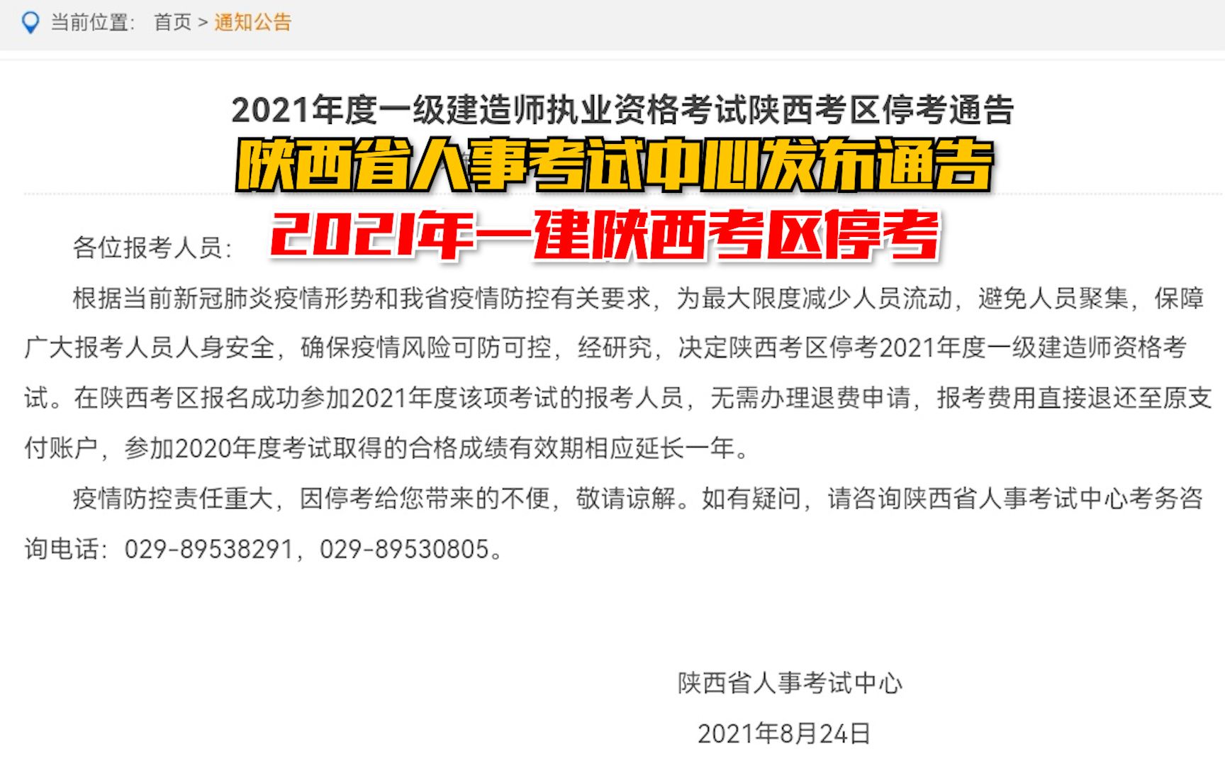 陕西省人事考试中心发布通告 2021年一建陕西考区停考哔哩哔哩bilibili