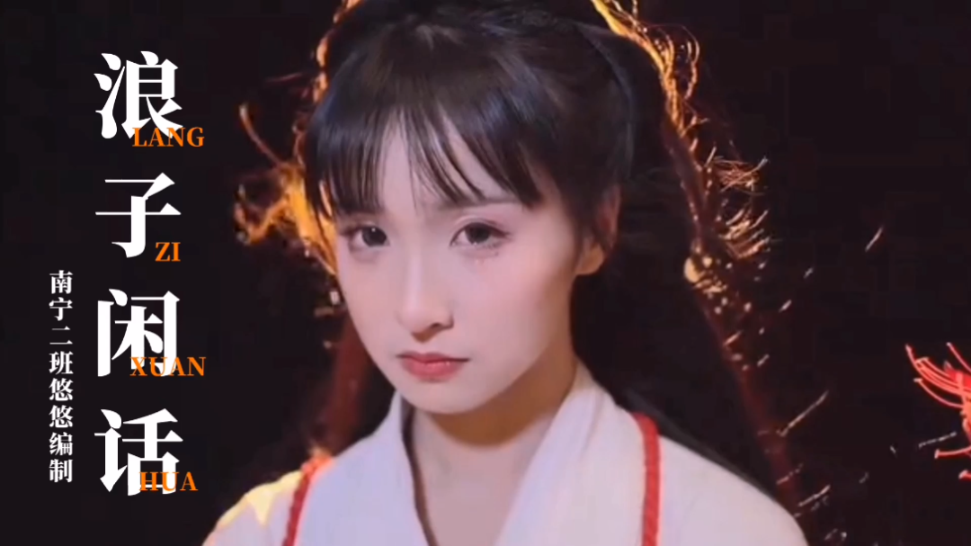 浪子闲话花童我饮过风咽过沙