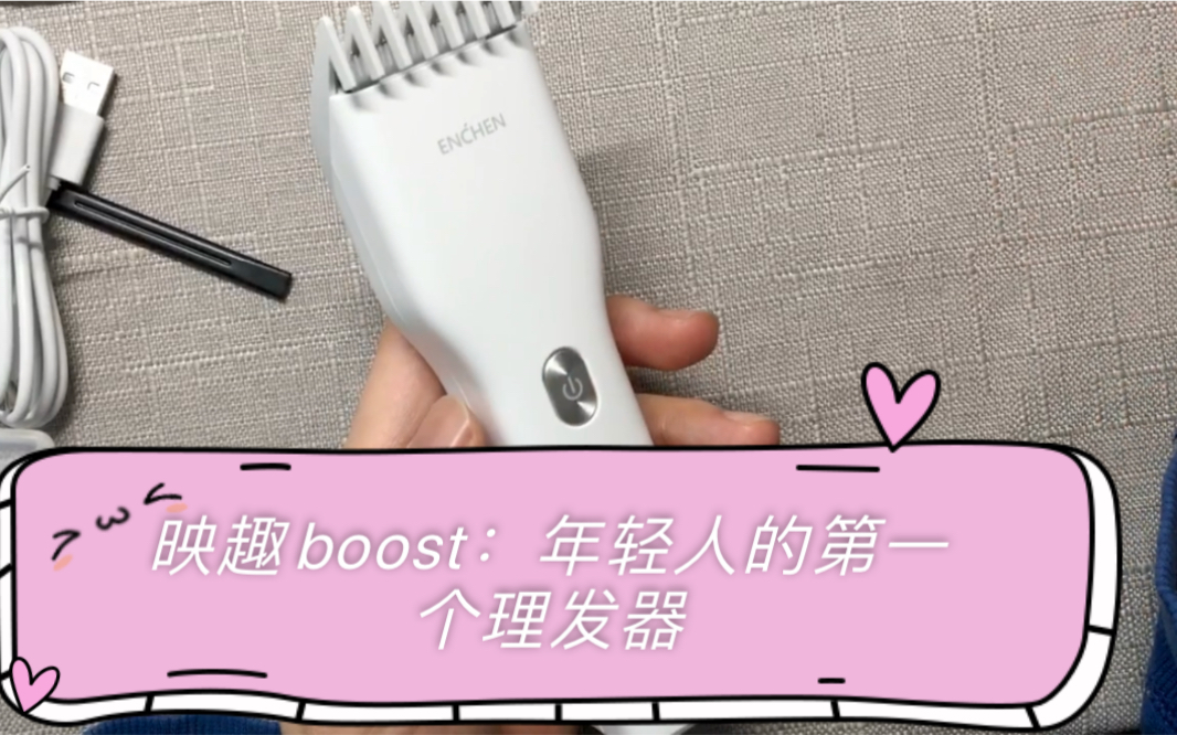 【propitiate】【开箱】映趣boost:年轻人的第一个理发器哔哩哔哩bilibili