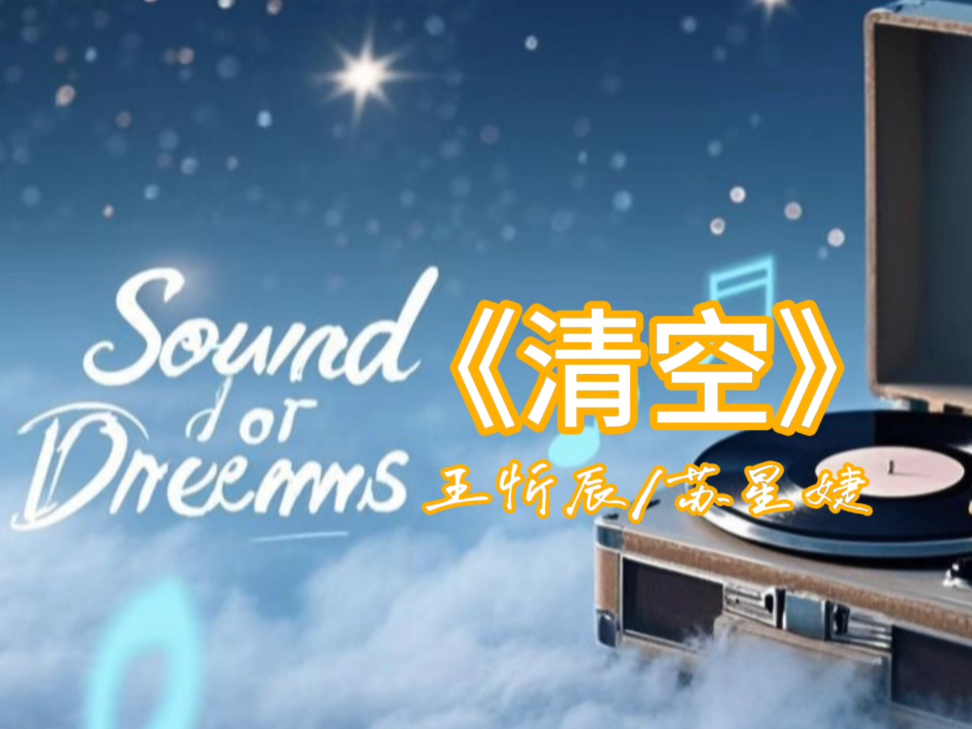 王忻辰/苏星婕《清空》"选择放下全部,是我作茧自缚"