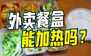 点外卖注意了，外卖餐盒可以加热吗？不同塑料又有哪些区别？