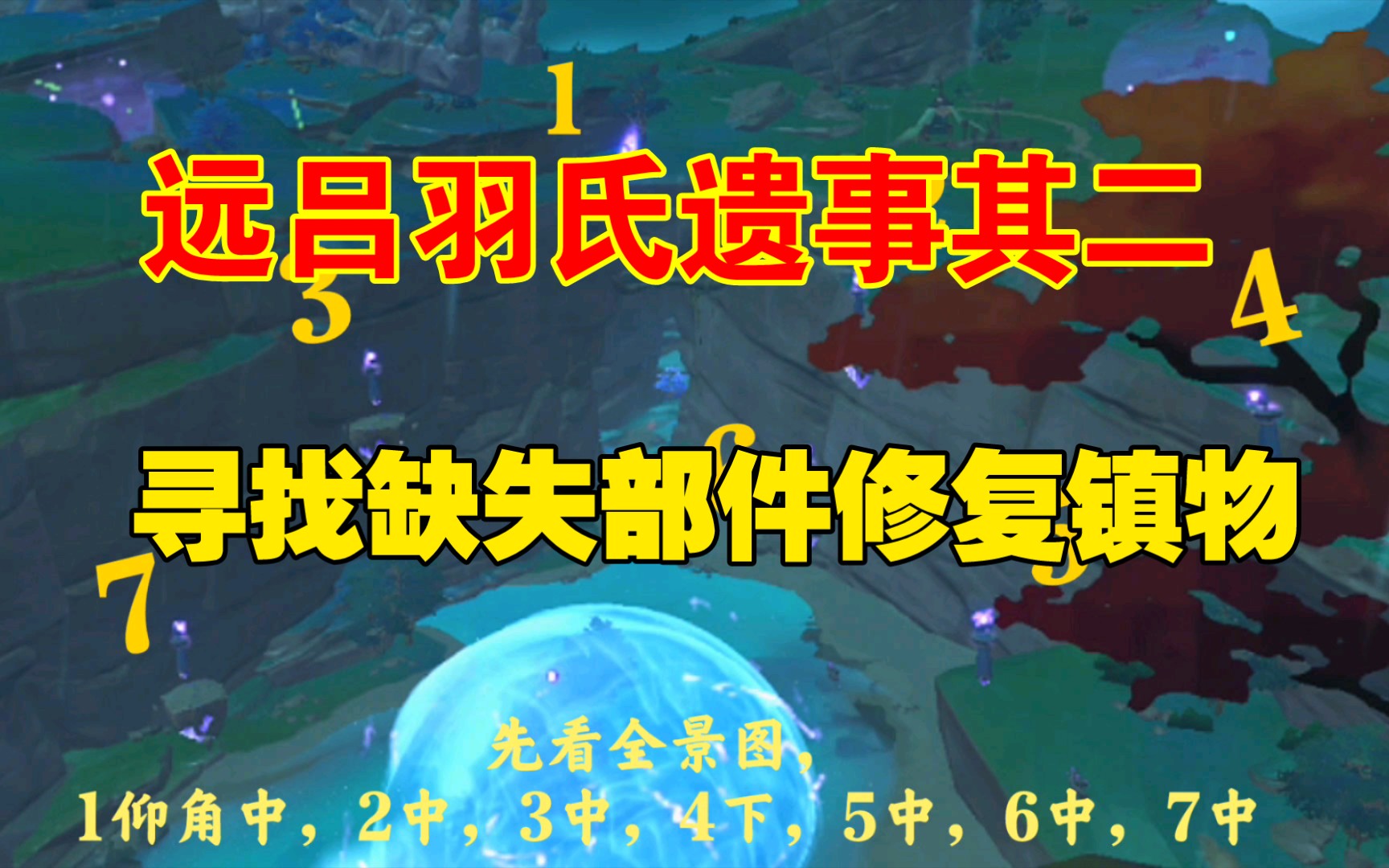 原神 远吕羽氏遗事其二 寻找缺失部件修复镇物手机游戏热门视频