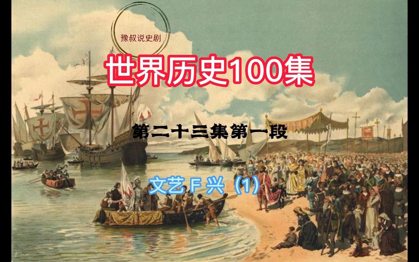 [图]历史。世界历史，共100集。23-1文艺复兴（1）