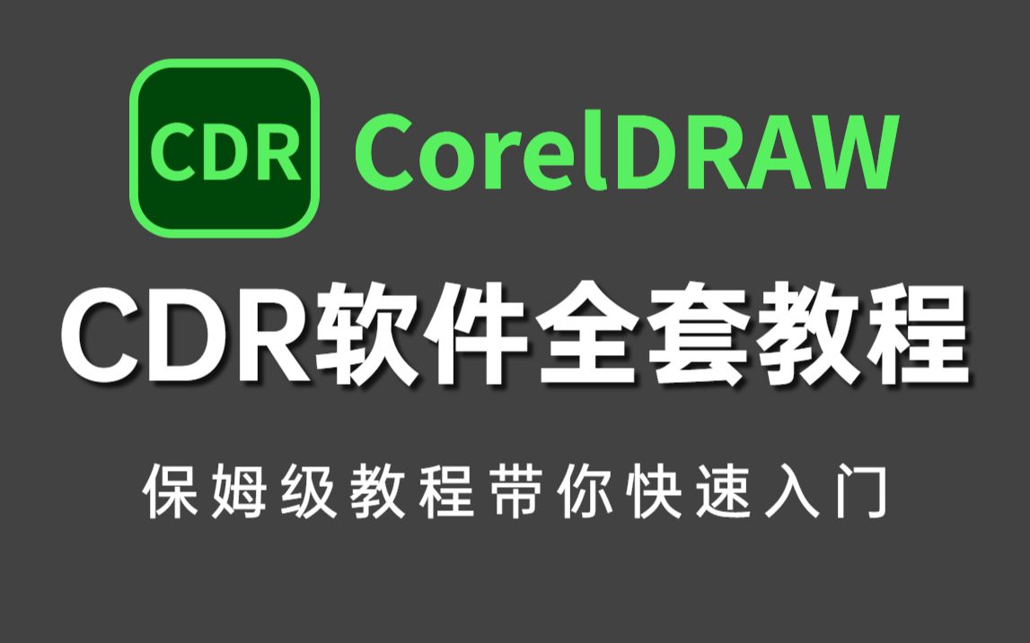 【CDR全套】零基础入门必备的CDR保姆级教程,从原理开始,逐步教你掌握CDR! CDR小技巧/三折页/工艺图/哔哩哔哩bilibili