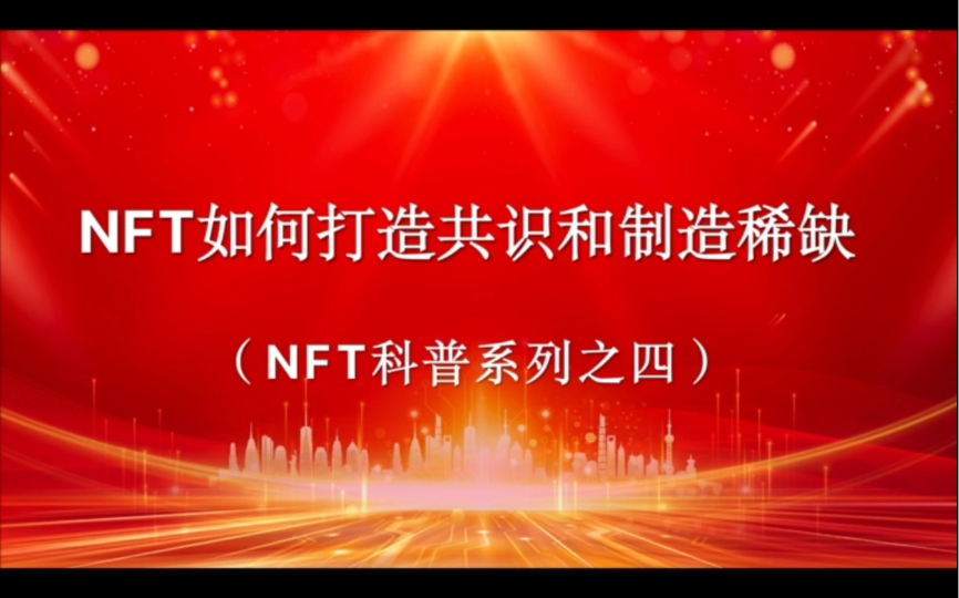 [图]NFT如何打造共识和制造稀缺（NFT科普系列之四）