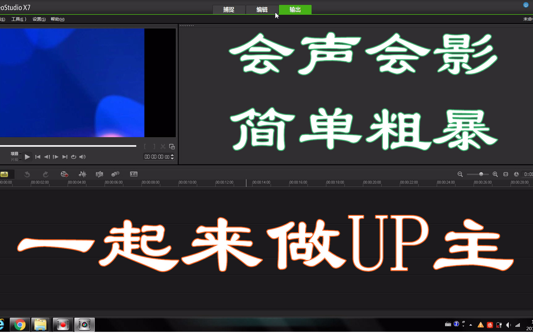 [图]【基础视频剪辑/后期】做个UP主其实很简单，会声会影，简单粗暴