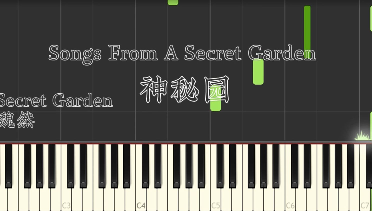 [图]【怀旧篇】Songs From A Secret Garden （神秘园）钢琴版神还原By『忧伤歌声』