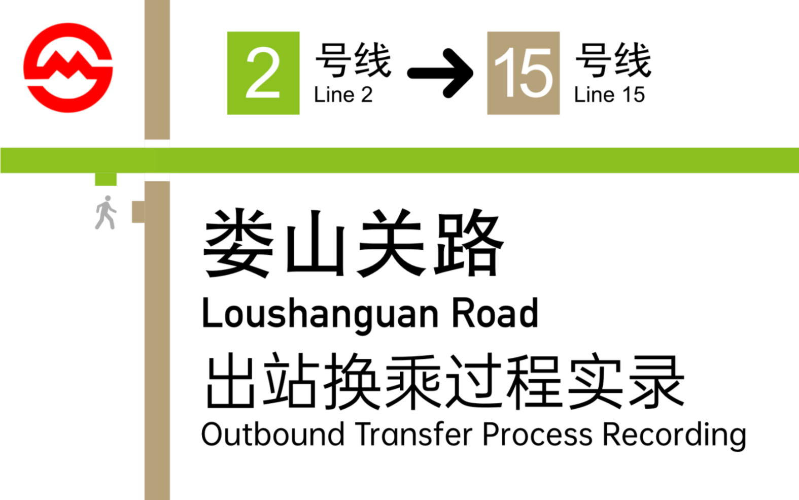 【上海地铁】比你印象中短一点的娄山关路换乘过程 2号线15号线 [15号线开通一周年ⷥ向版]哔哩哔哩bilibili