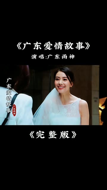 广东雨神《广东爱情故事》