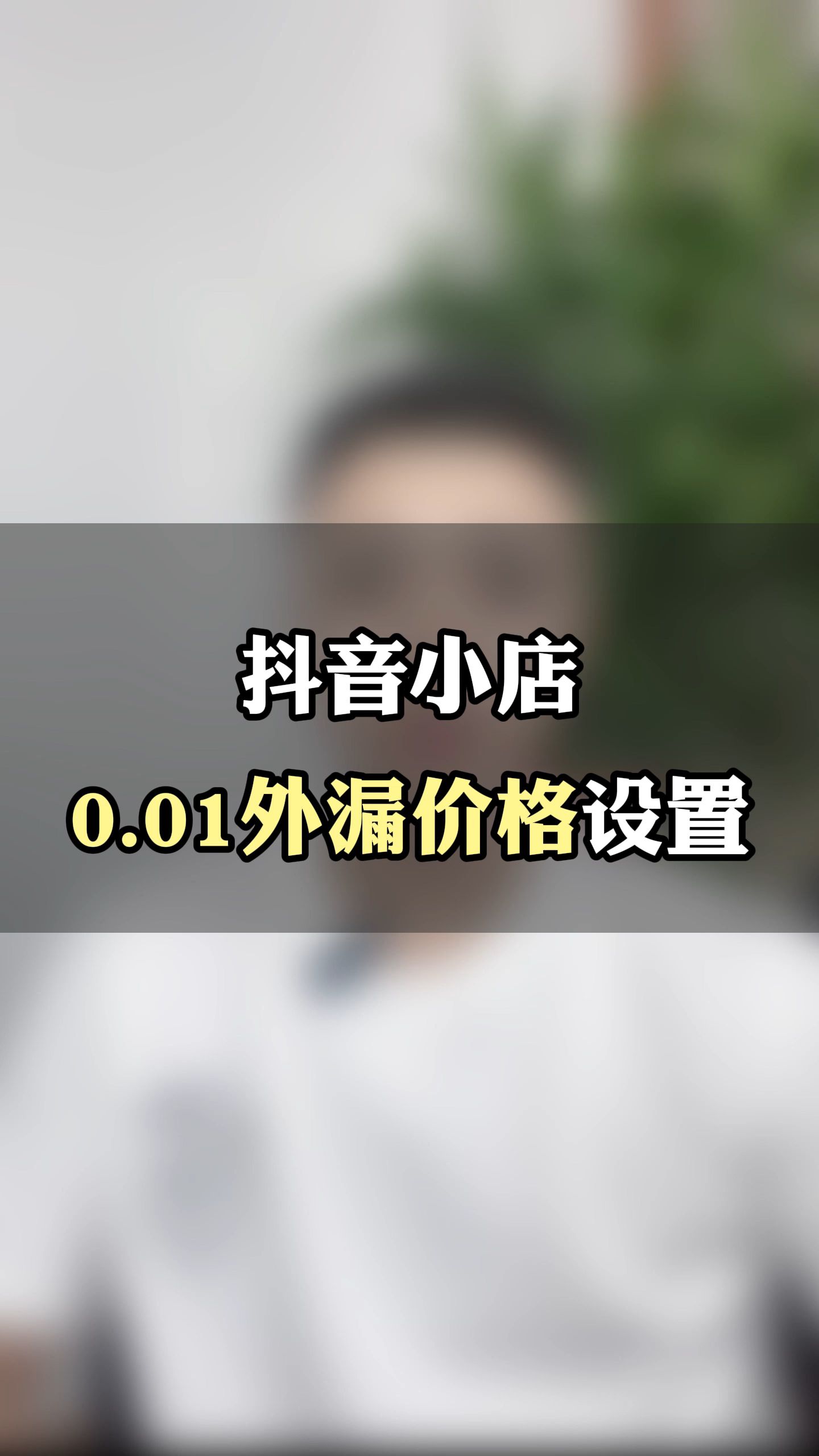 抖音小店外漏价格0.01,到付款页面却要2件起购,怎么设置?哔哩哔哩bilibili