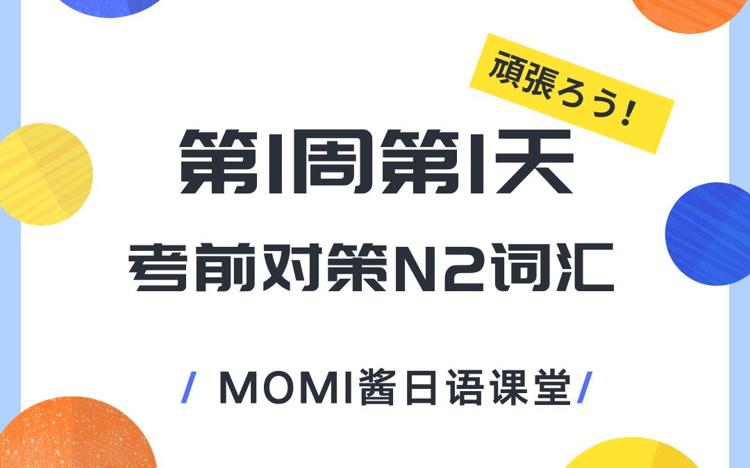 [图]新日语能力考试考前对策N2词汇第一周第一天【MOMI酱日语课堂】