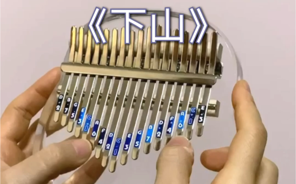 [弹小u的娜娜]《下山》拇指琴教学 卡林巴琴