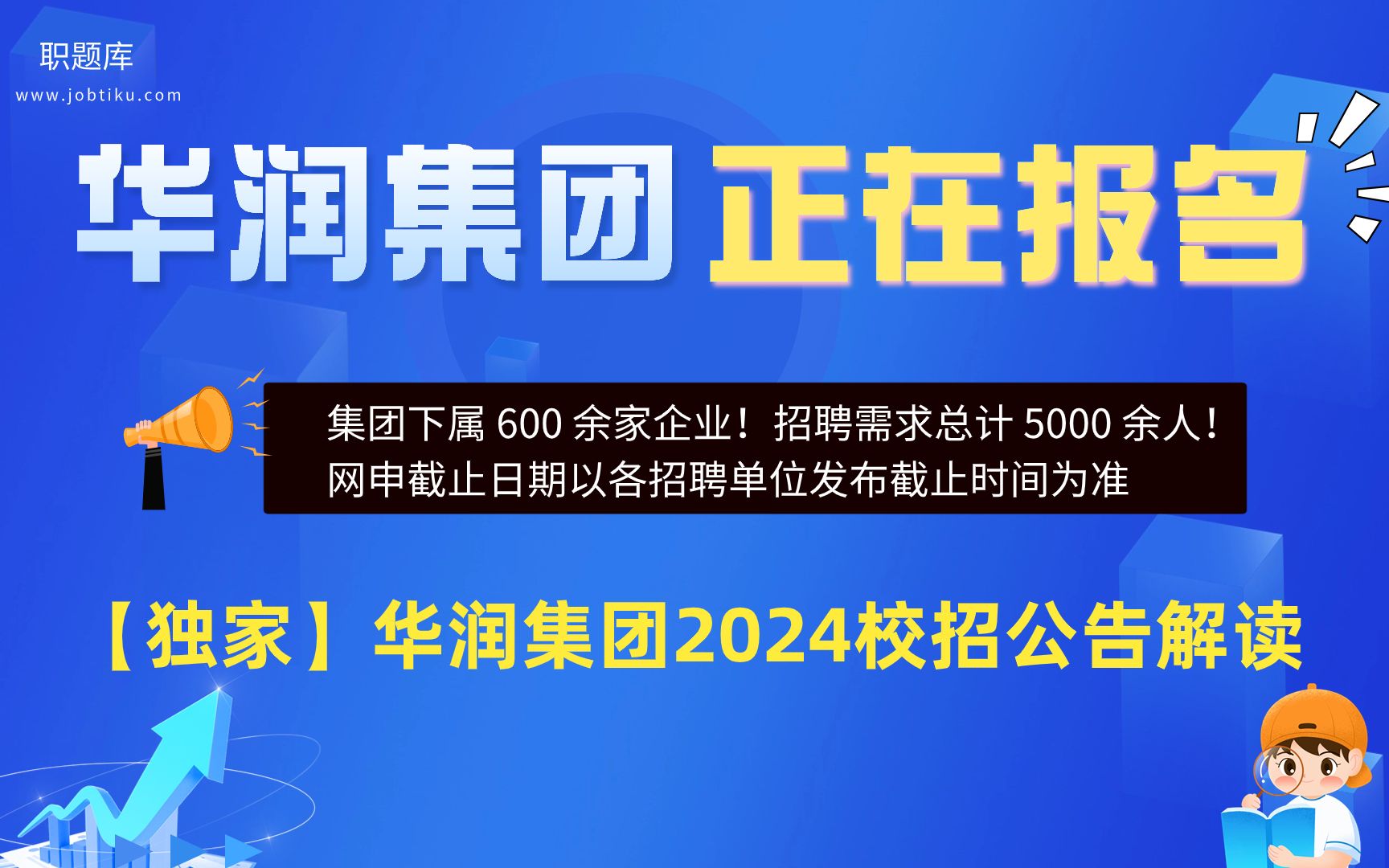 【职题库】中国最神秘的四大财团之一——华润集团2024届秋招公告解读哔哩哔哩bilibili