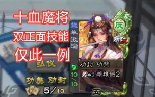 Download Video: 【三国杀】十血魔将羊徽瑜？！