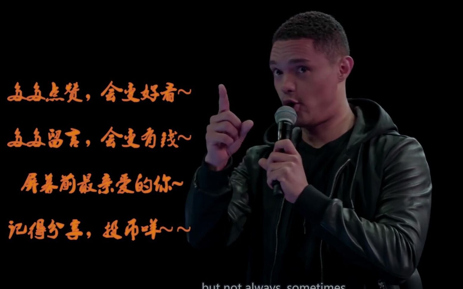 [图]retract the feces-Trevor Noah