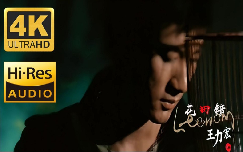 珍藏画质】王力宏中国风r&b神曲《花田错》mv官方版极致修复!