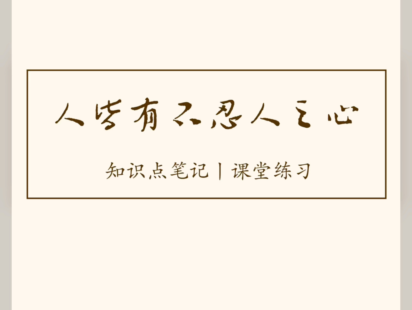 《人皆有不忍人之心》知识点笔记 课堂练习 板书设计 高中语文 经验分享哔哩哔哩bilibili