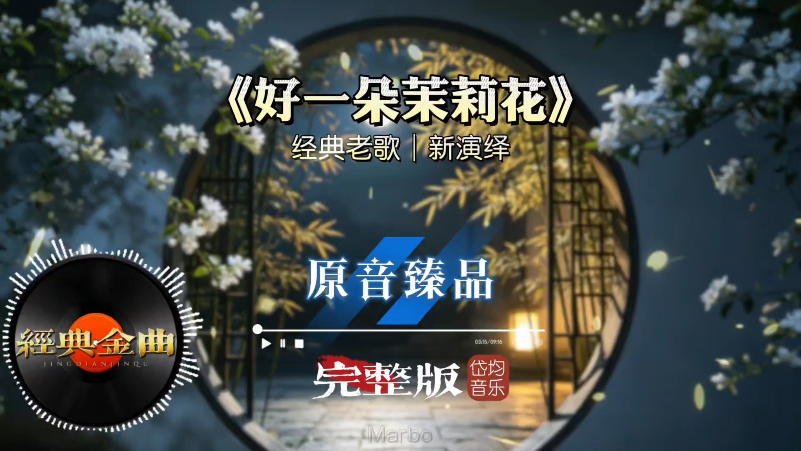 老歌新唱《好一朵茉莉花》，清雅旋律全新演绎，国风韵味温柔治愈